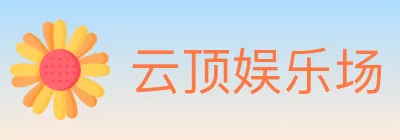 云顶娱乐场 logo